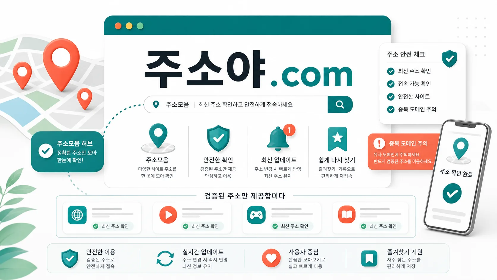 도메인 철자와 최종 주소를 확인하는 주소모음 안내