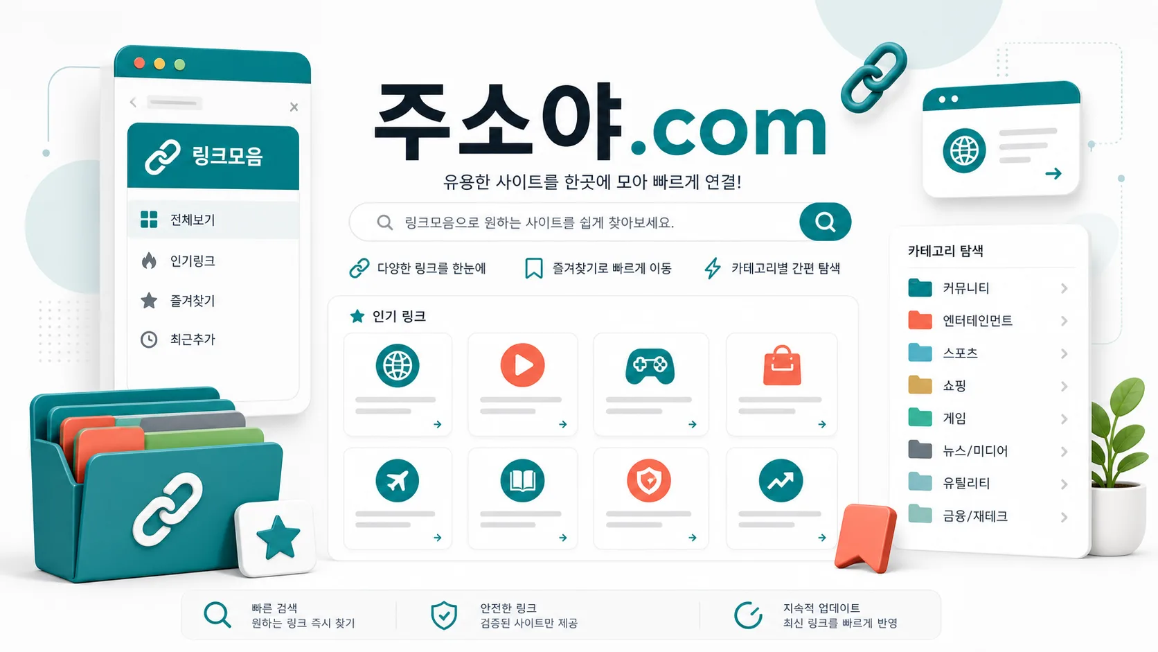 링크 카드와 분류 구조를 살펴보는 링크모음 선택 가이드