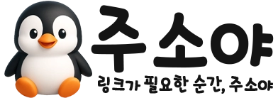 주소야 로고 - 메인 페이지로 이동