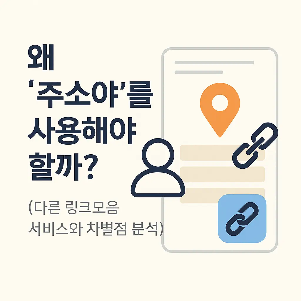 주소야 경쟁 서비스 차별점 분석 대표 이미지