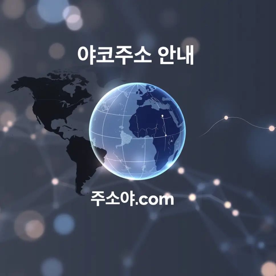 야코주소 · 야코레드 우회주소 & 최신주소 안내 대표 이미지